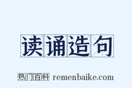 读诵造句是什么意思的图片